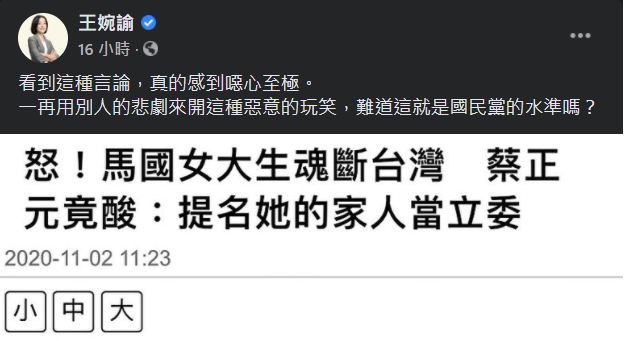 針對蔡正元的說法，王婉諭在臉書直批噁心至極。 圖：翻攝自王婉諭臉書