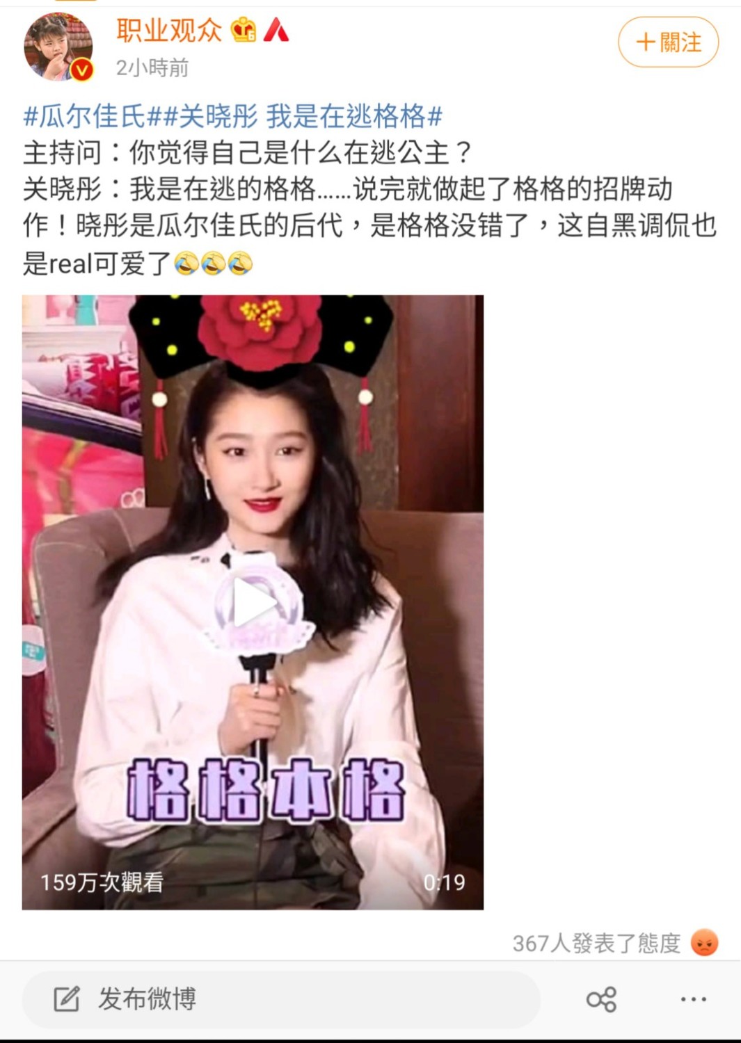關曉彤自黑是「在逃格格」。 圖：翻攝自職業觀眾微博