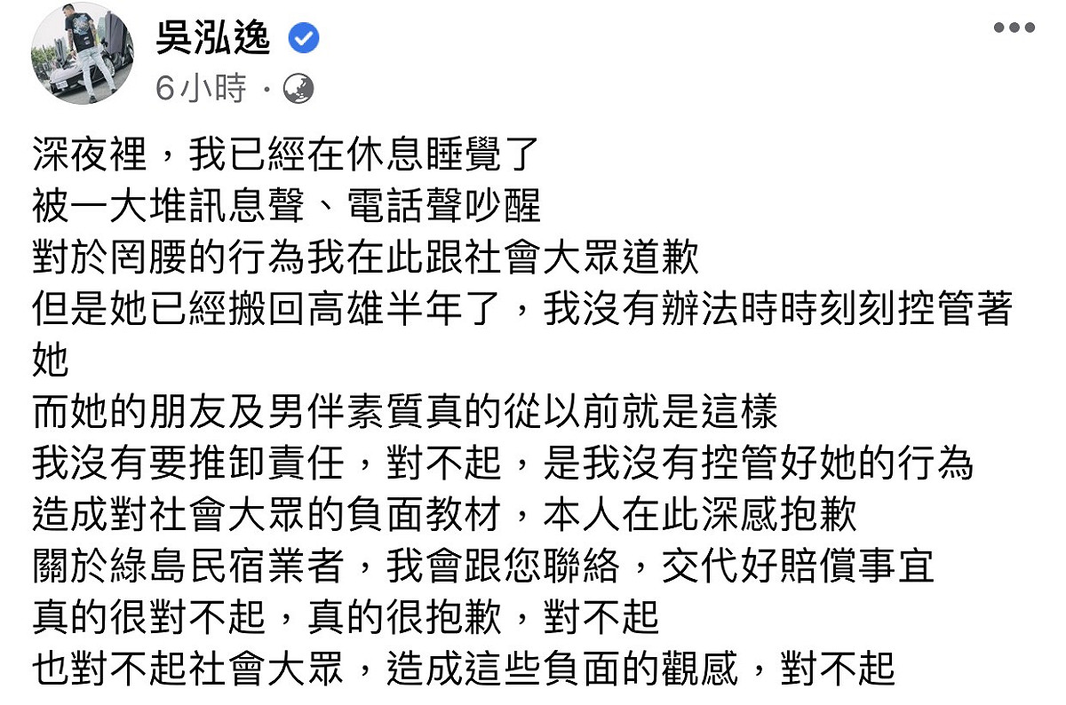 罔腰前男友鳳梨今天早上在臉書粉專發文，表示他代替罔腰跟社會大眾道歉外，也會負責民宿賠償。 圖：翻攝臉書粉絲專頁