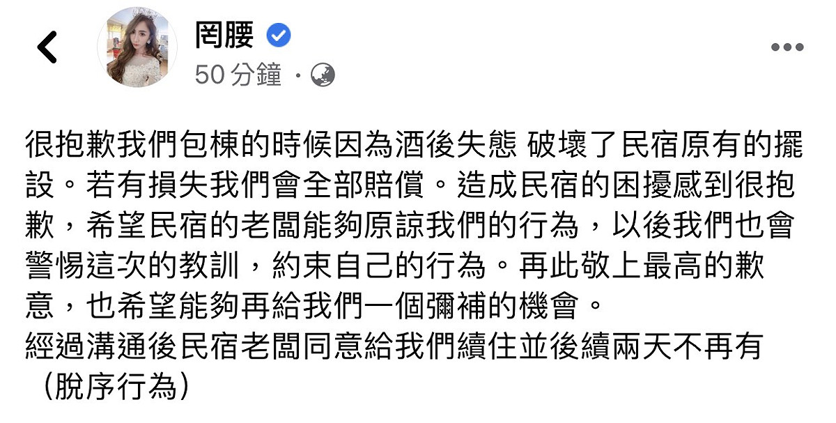 罔腰稍早在臉書公布自己的道歉全文，承認自己的行為脫序外，也說已跟民宿老闆達成和解。 圖：翻攝臉書