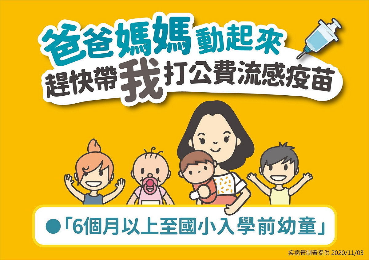 疾管署呼籲家長儘速攜帶家中嬰幼兒完成接種流感疫苗。 圖：衛生福利部疾病管制署提供