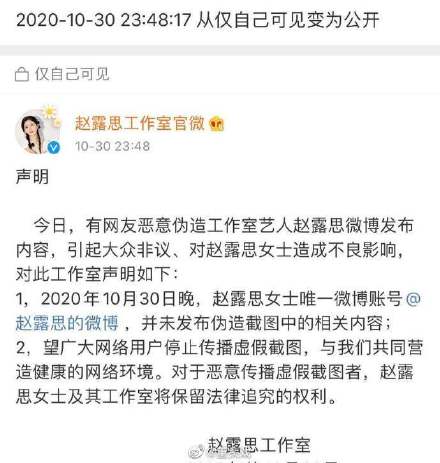趙露思工作室聲明趙露思告白肖戰是網友惡意偽造。 圖：翻攝自趙露思工作室官微微博