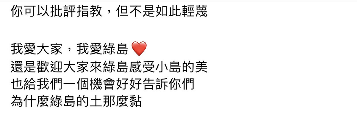 業者也謝謝大家愛綠島。 圖：翻攝臉書