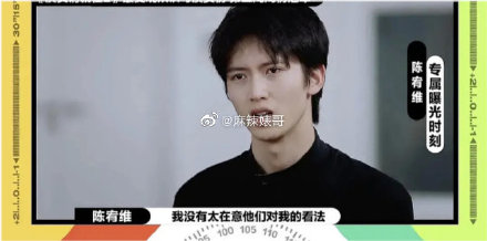 陳宥維曾說沒有太在意粉絲對他的想法。 圖：翻攝自麻辣婊哥微博