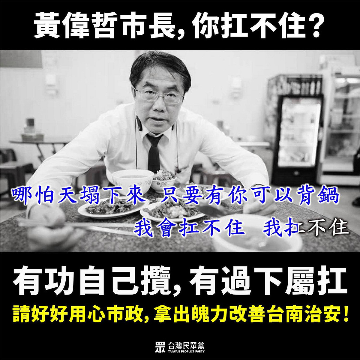 民眾黨製梗圖砲轟黃偉哲 圖:擷取自臉書