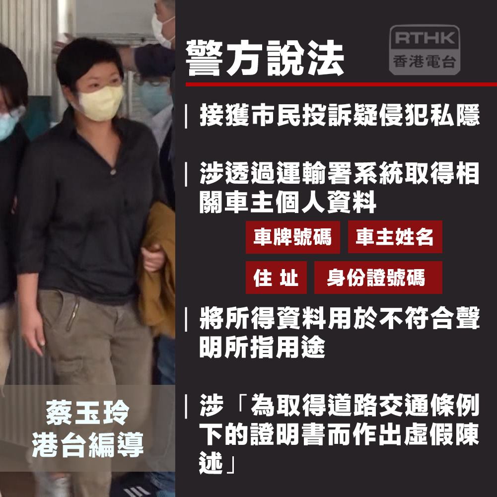 香港電台「721」事件節目編導蔡玉玲今（3）日遭到警方拘捕，指控她在取得車主資料時作虛假陳述。 圖：翻攝香港電台臉書