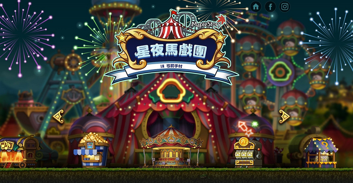 《新楓之谷》全新【星夜馬戲團】大改版、11月4日盛大展開。 圖：遊戲橘子提供