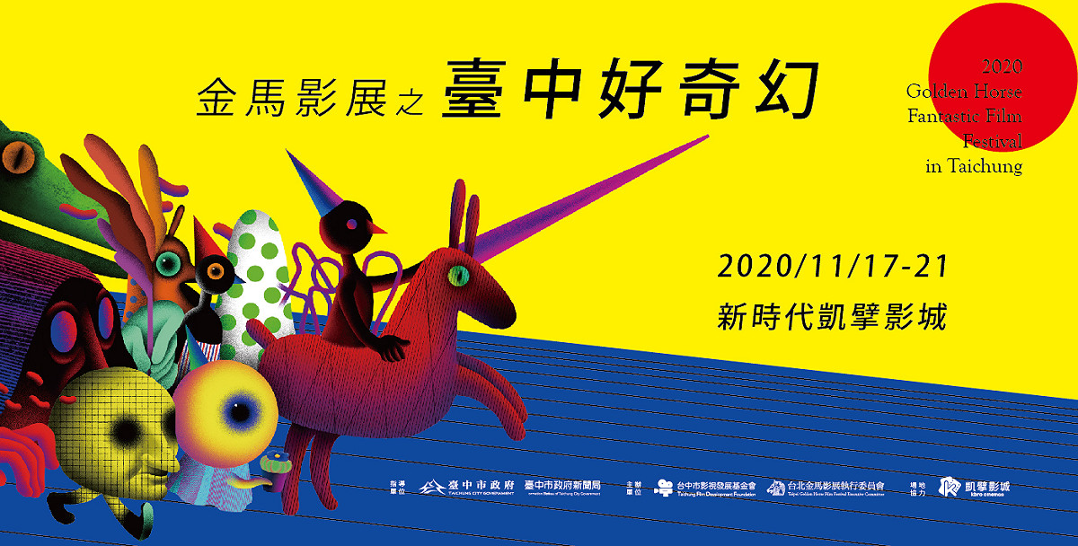 「金馬影展之台中好奇幻」將於11月17日至21日在台中新時代凱擘影城登場。 圖：台中市影視發展基金會/提供