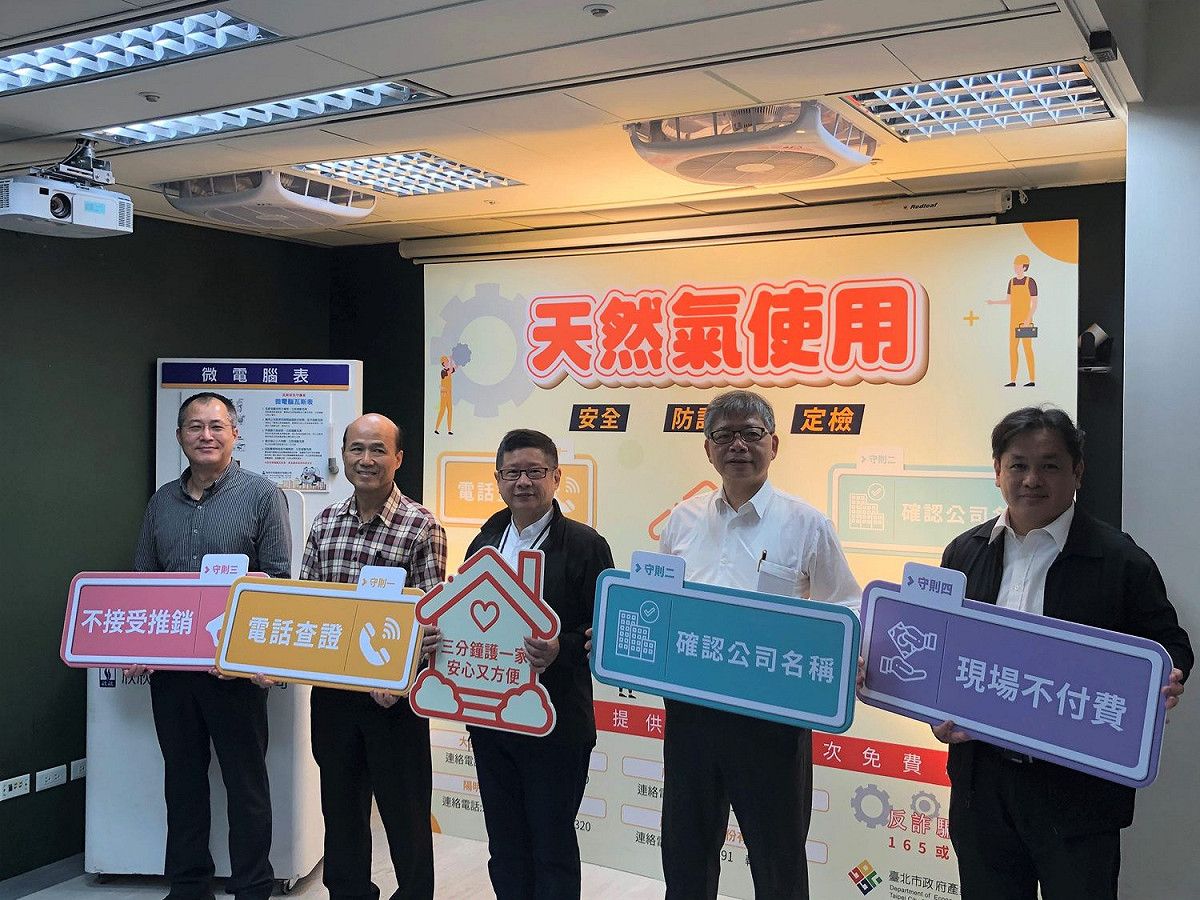 台北市產業局與４家瓦斯公司共同召開記者會提醒民眾留意瓦斯安檢詐騙。 圖：台北市產業發展局提供