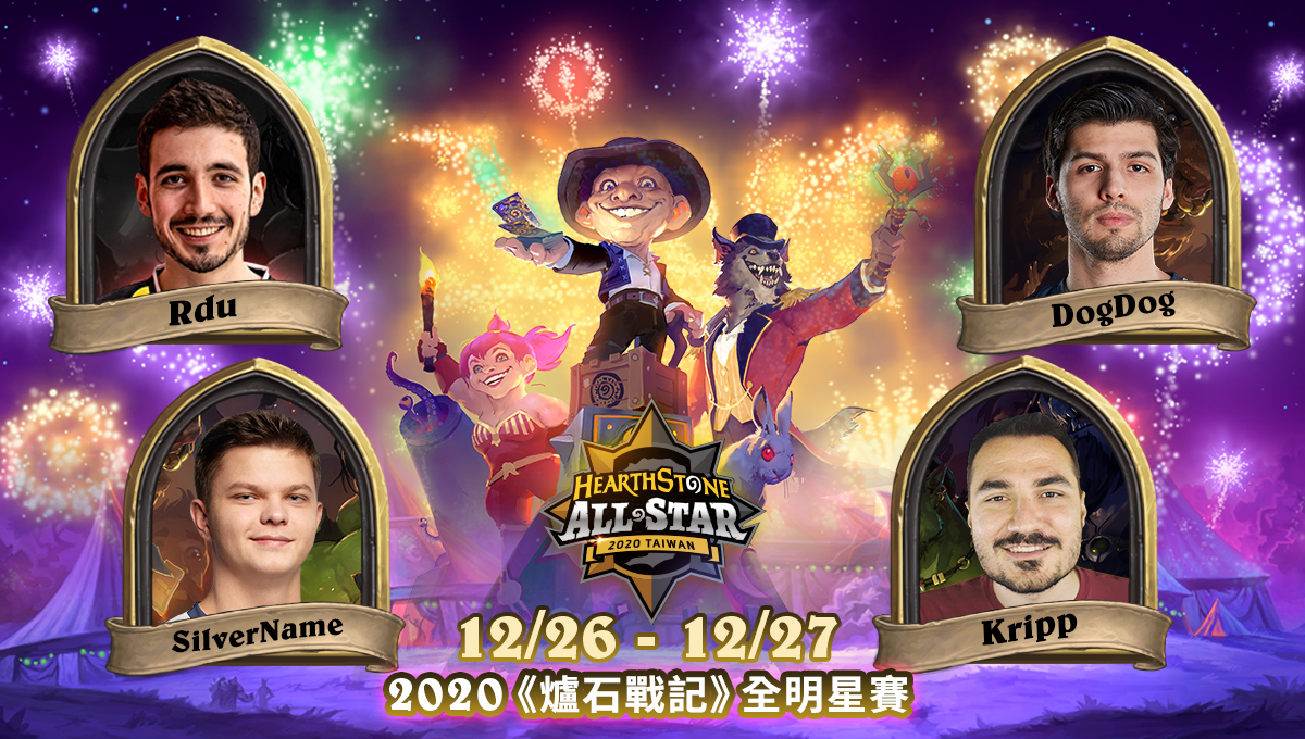 2020《爐石戰記》全明星賽英雄戰場公布五位國際全明星參賽選手 圖：暴雪娛樂提供