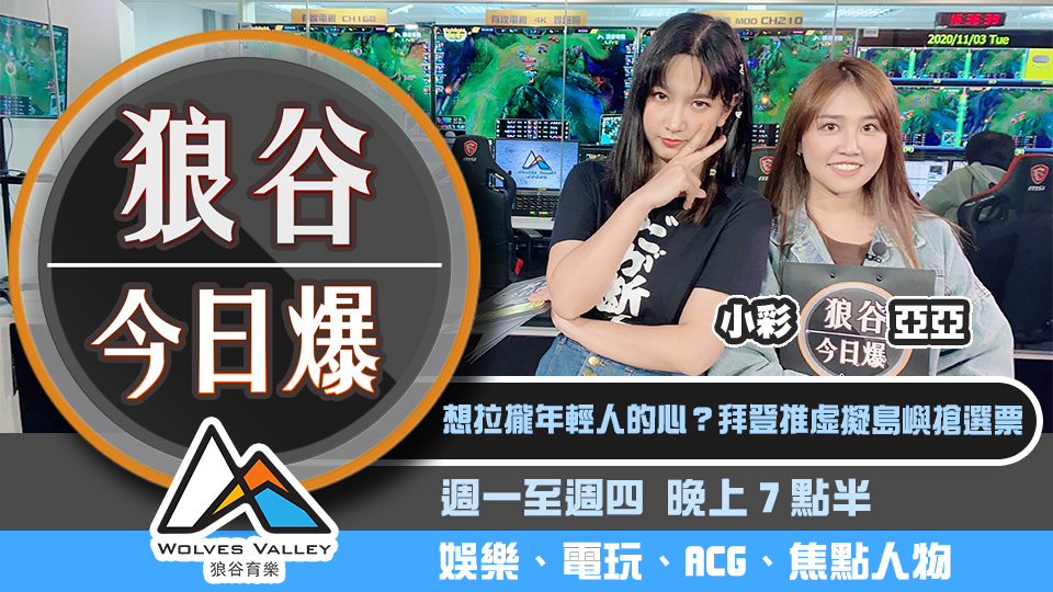 拜登用電玩搶年輕選票 網紅民宿包棟過嗨遭網轟 圖：狼谷育樂台/提供