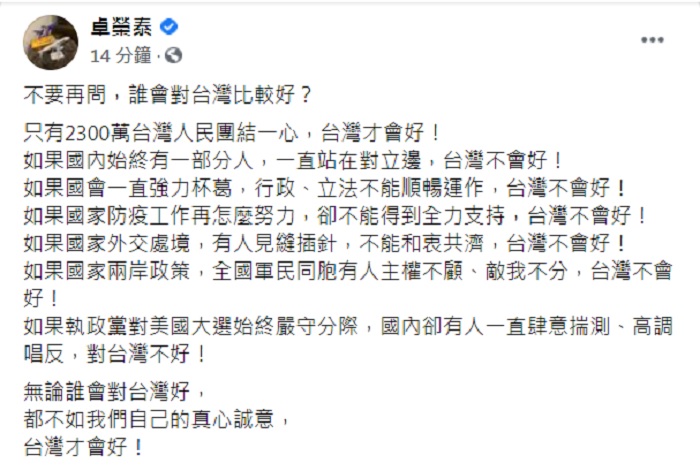 民進黨前主席卓榮泰今（4）晚表示，不要再問川普或拜登誰會對台灣比較好，都不如我們自己的真心誠意，台灣才會好。 圖：翻攝卓榮泰臉書