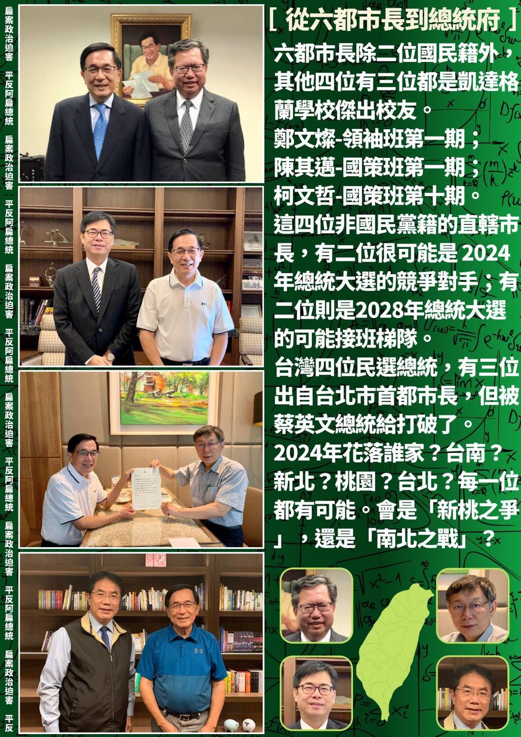 前總統陳水扁點名台北市長柯文哲、桃園市長鄭文燦、台南市長黃偉哲、高雄市長陳其邁都可能是2024或2028總統的人選。 圖：擷取自陳水扁新勇哥物語臉書