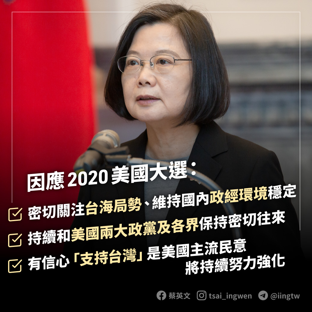 總統蔡英文在臉書發表對於美國大選的談話。 圖：蔡英文臉書
