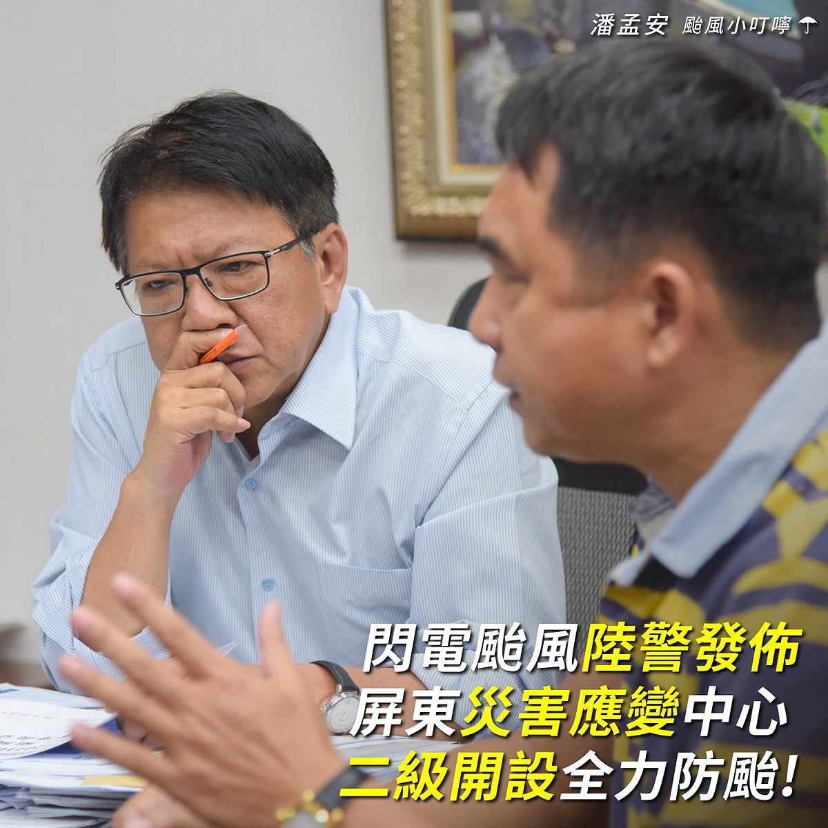 潘孟安在臉書宣布，閃電颱風陸警發佈，屏東災害應變中心二級開設全力防颱。 圖：翻攝潘孟安臉書
