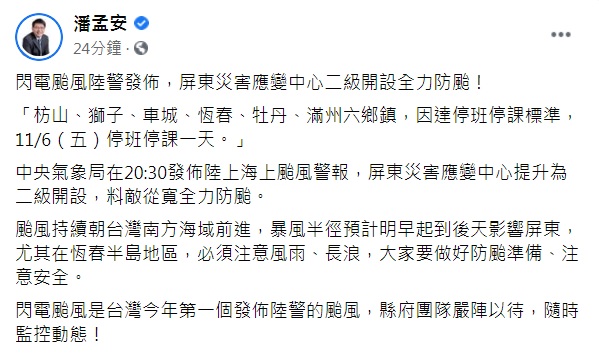 屏東縣長潘孟安晚間隨即在臉書宣布，枋山、獅子、車城、恆春、牡丹、滿州6鄉鎮，因達停班停課標準，明天停班停課一天。 圖：翻攝潘孟安臉書