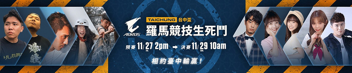 WirHouse 2020現場將舉辦「AORUS羅馬競技生死鬥」比賽，總獎金高達6萬元。 圖：就肆電競提供