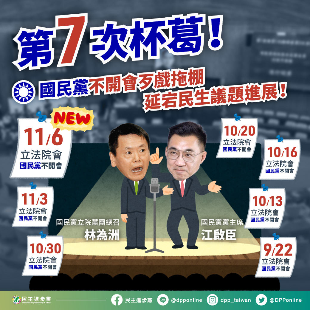 民進黨批評國民黨七次杯葛政院施政報告 圖：民進黨臉書