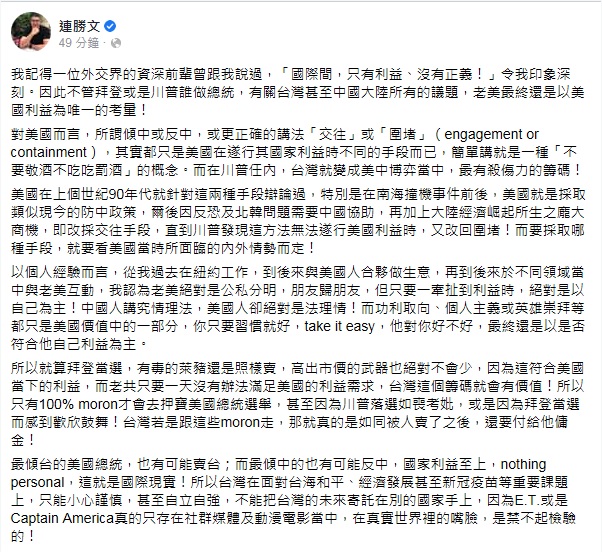 連勝文在臉書發文表示，對美國而言，所謂傾中或反中，都只是在遂行其國家利益時不同的手段。 圖：翻攝連勝文臉書