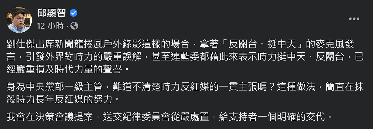 邱顯智在臉書PO文提到，劉世傑日前出席中天節目「新聞龍捲風」，手拿「反關台、挺中天」的麥克風發言，引發外界對時力的嚴重誤解。 圖：翻攝自邱顯智臉書