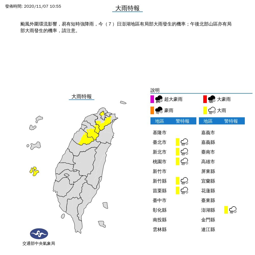 氣象局今天近中午時，針對苗栗以北及澎湖縣等6縣市發布大雨特報。 圖：中央氣象局/提供