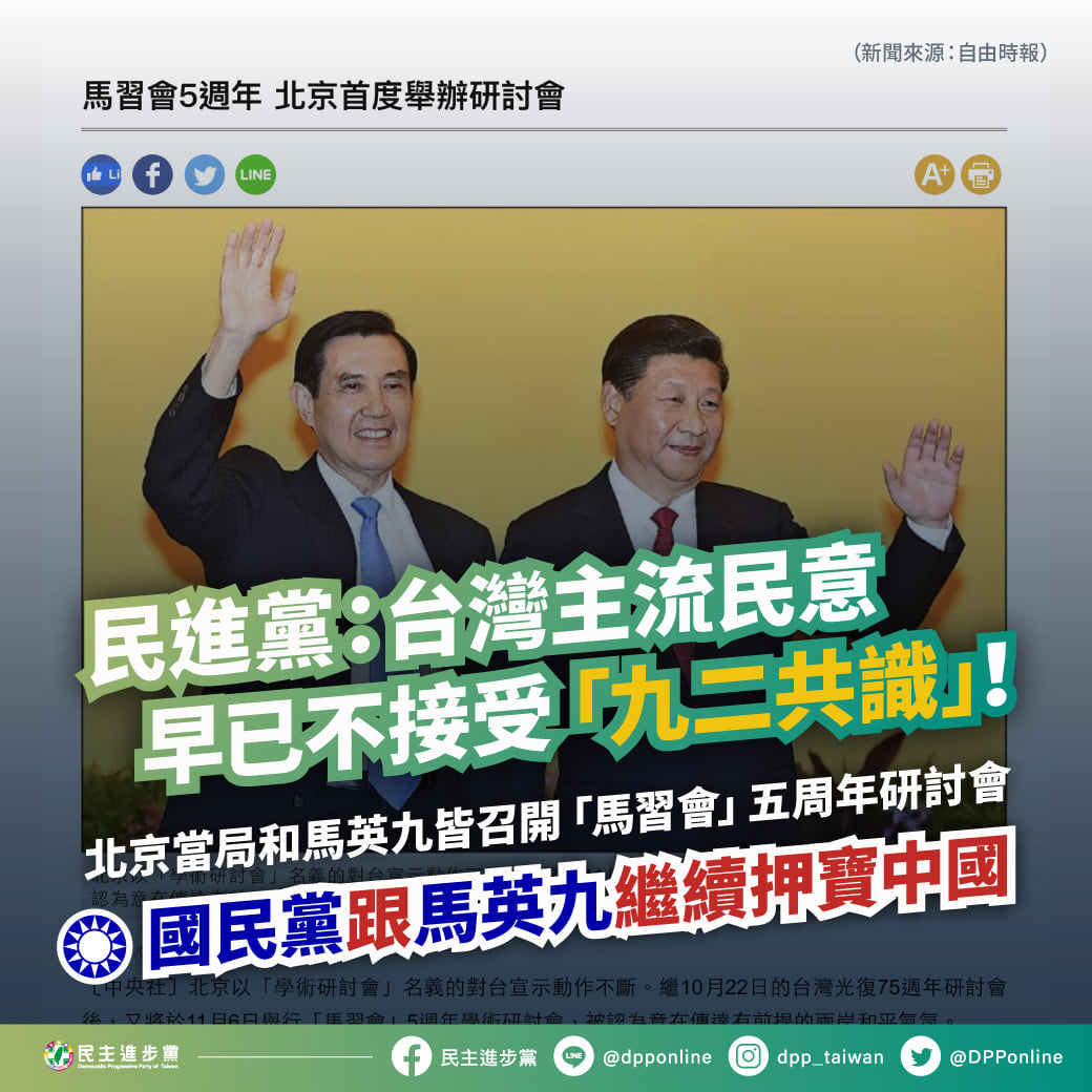 針對馬英九舉辦馬習會5周年研討會，民進黨表示，希望馬前總統和國民黨以民為鑑，切勿背離主流民意。 圖：翻攝自民進黨臉書