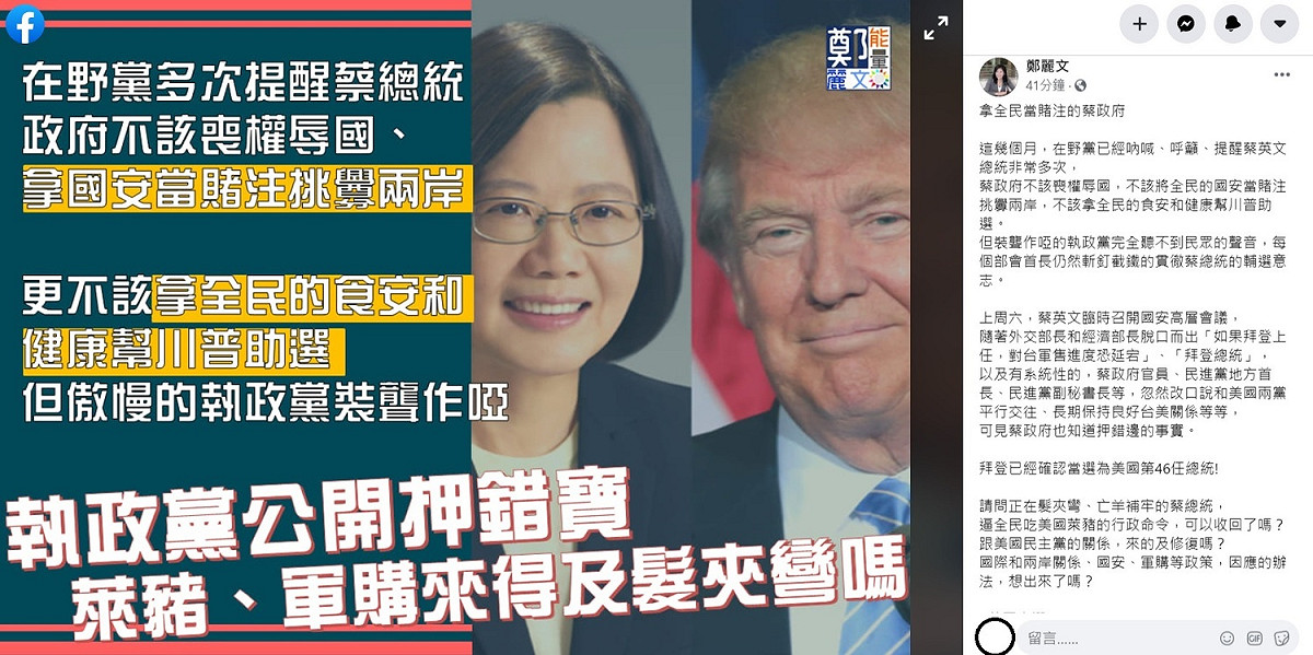 鄭麗文怒斥，這幾個月，在野黨已經吶喊、呼籲、提醒蔡英文總統非常多次，不該喪權辱國，不該將全民的國安當賭注挑釁兩岸，不該拿全民的食安和健康幫川普助選。 圖：翻攝自鄭麗文臉書