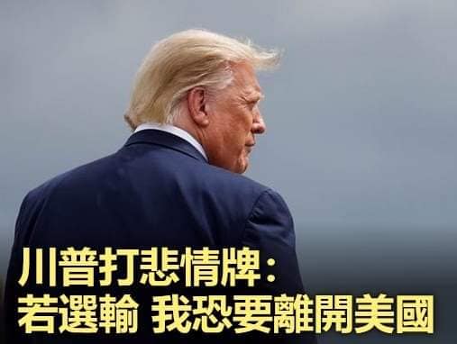 美國總統川普在造勢場合中曾說，如果選輸將可能會離開美國，引起外界討論。 圖：翻攝自臉書