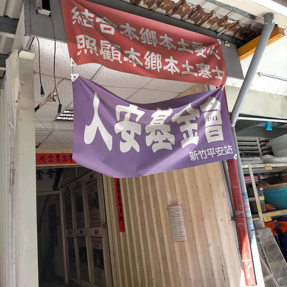 新竹人安基金會今上午傳出火警，所幸居住於此的寒士皆已逃出，未有任何人員傷亡。 圖：翻攝自新竹市人安基金會粉絲專頁