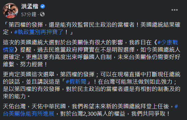 國民黨立委洪孟楷今（8）天表示，美國的「第四權」可說是有效發揮，對於民主政治的當權者還是有相對的制衡及約束的能力。 圖：翻攝自洪孟楷臉書