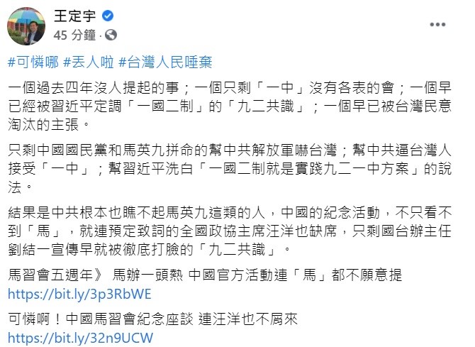 中國首度以紀念「馬習會」名義舉辦座談會，但卻未邀請馬英九到場，立委王定宇揶揄，結果是中共根本也瞧不起馬英九這類的人。 圖：翻攝自王定宇臉書