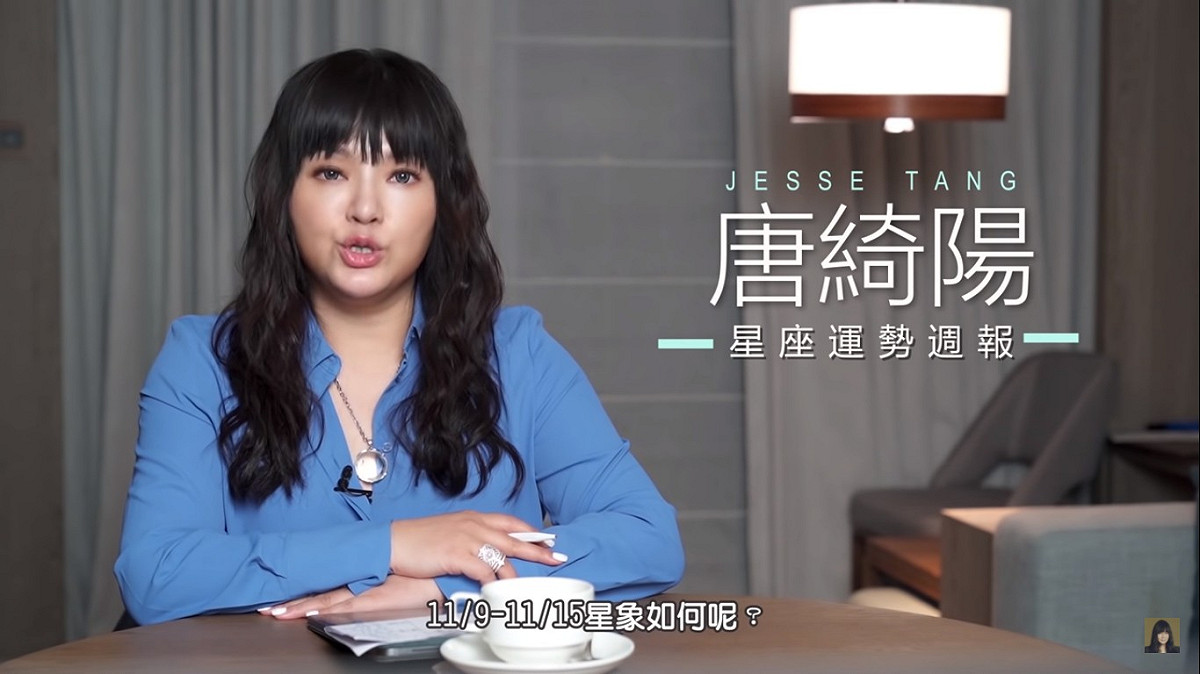 星座專家唐綺陽分析11月9日至11月15日星象移動及對各別星座的影響。 圖：翻攝自YouTube
