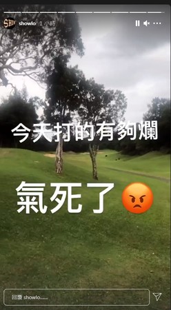 今日一早，羅志祥在IG限時動態寫道：「今天打的（得）有夠爛，氣死了。」 圖：翻攝自羅志祥IG