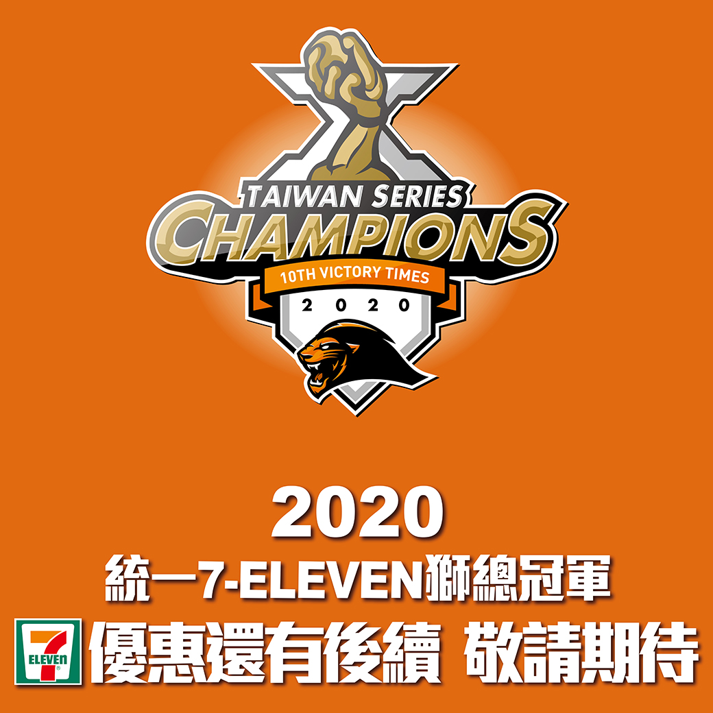 統一7-ELEVEN獅封王慶祝活動還有後續。 圖:擷取自7-ELEVEN臉書