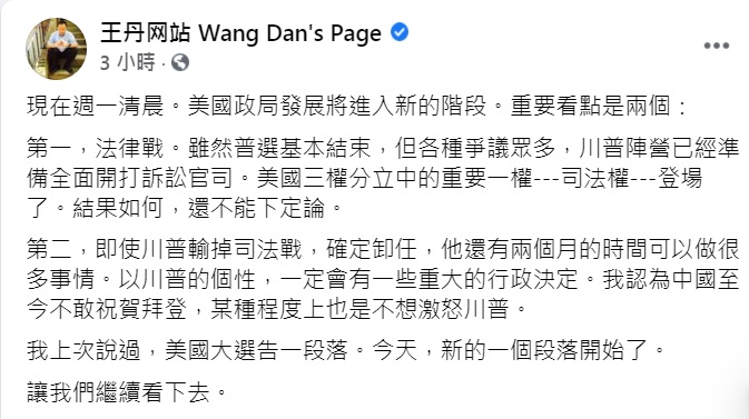 王丹今（9）晚表示，中國至今不敢祝賀拜登，某種程度上也是不想激怒川普。 圖：翻攝王丹臉書