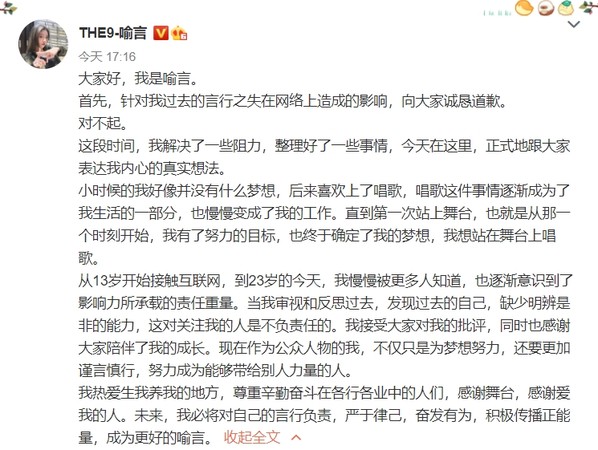 昨（9）日喻言本人在微博發文公開道歉。 圖：翻攝自喻言微博