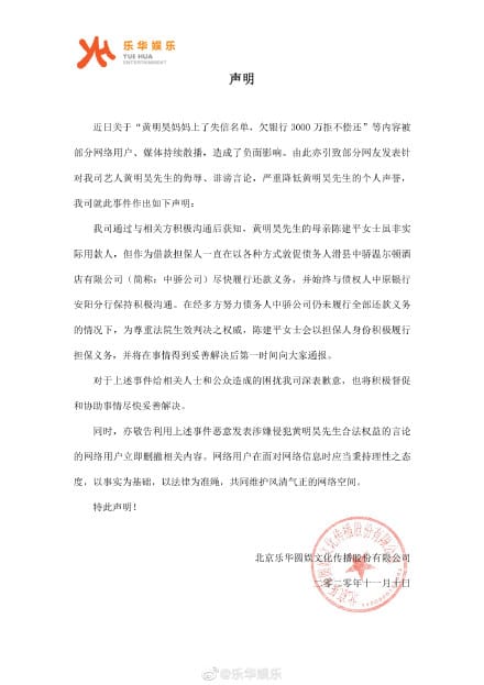 黃明昊經紀公司「樂華娛樂」發表聲明。 圖：翻攝自樂華娛樂微博