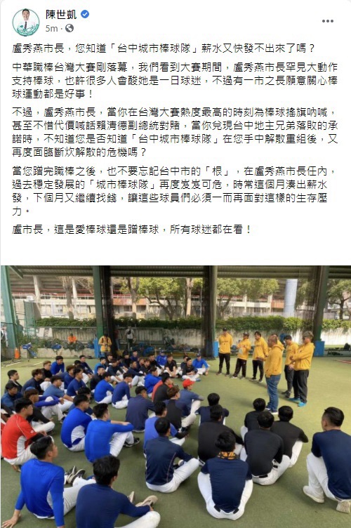 民進黨團總召陳世凱在愛臉書發文，質問盧秀燕，您知道「台中城市棒球隊」薪水又快發不出來了嗎？ 陳世凱/提供