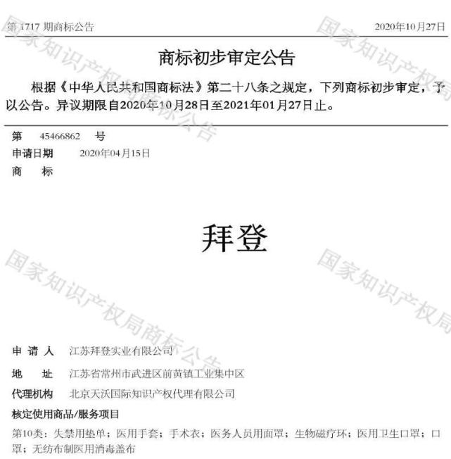 中國商人將「拜登」註冊為商標，並販售成人尿失禁用的漏尿墊、醫療用手套、手術衣，以及醫用口罩等醫療用品 塗 : 翻攝自中國商標網。