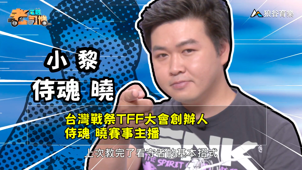 《侍魂曉》電競老司機—小黎。