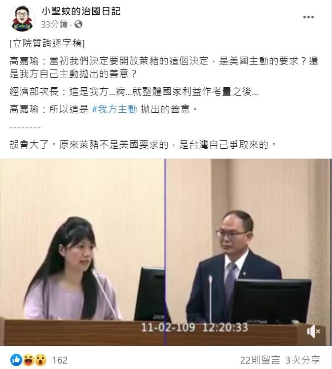 對於立委高嘉瑜在質詢時意外問出，明年擴大開放美國豬牛政策是我國政府向美方提出的要求，臉書粉絲團「小聖蚊的治國日記」今日不禁直呼，真是「誤會大了」。 圖：翻攝自小聖蚊的治國日記