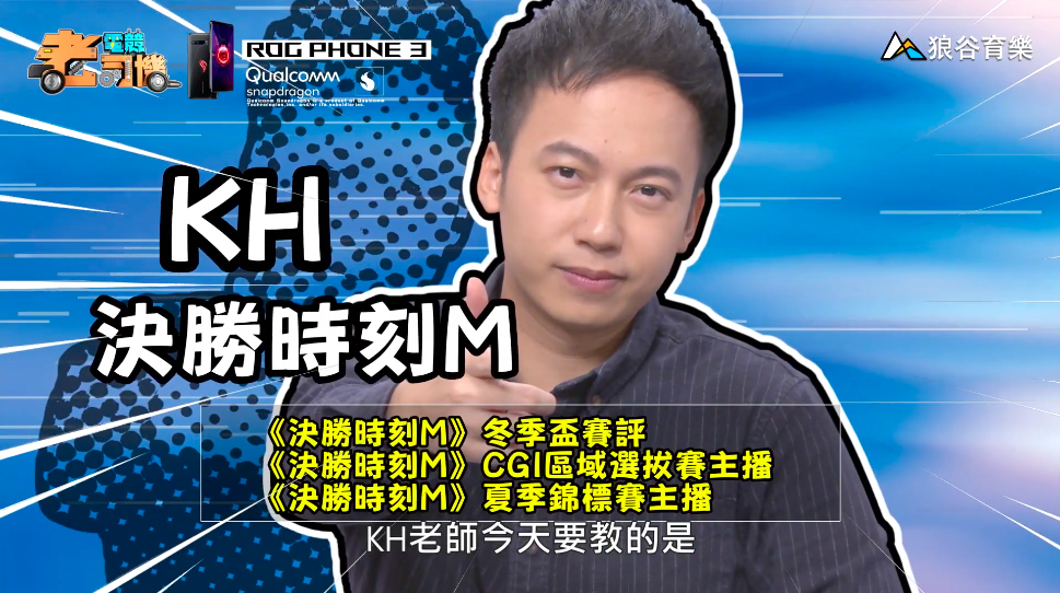 《決勝時刻M》電競老司機－KH。