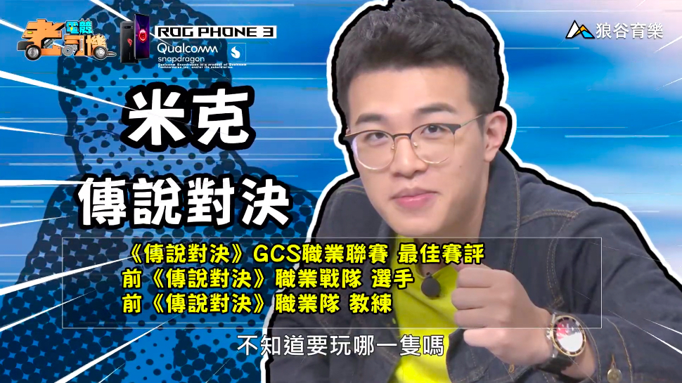 《傳說對決》電競老司機—米克