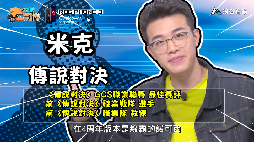 《傳說對決》電競老司機—米克。