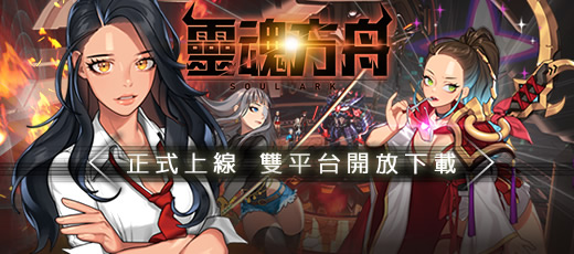 《靈魂方舟》雙平台正式上線 圖：華義國際/提供