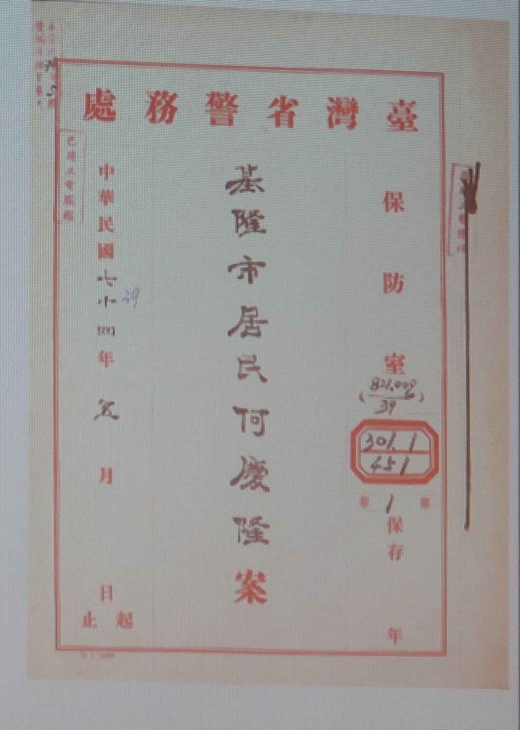 監控人民的政治檔案一 圖：促轉會/提供