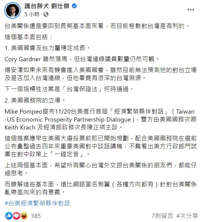 對於台美將進行首屆「經濟繁榮夥伴對話」，劉仕傑在臉書指出，這個推案應早在美國大選投票前即已開始規劃，不難看出美方行政部門試圖在對中政策上「一錘定音」 圖：翻攝自劉仕傑臉書