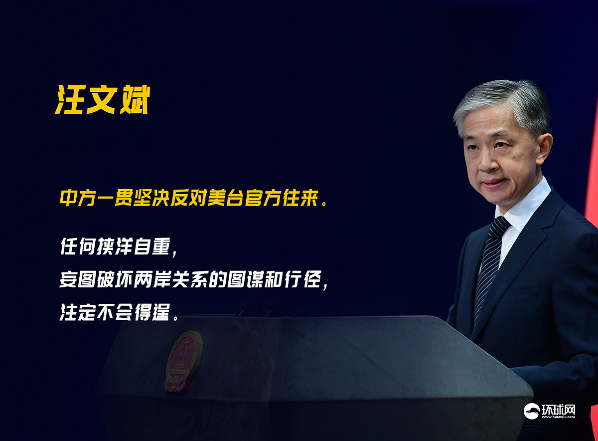 中國外交部發言人汪文斌於例行記者會上，面對美台開啟經濟對話議題表示「中方一貫堅決反對美台官方往來」。 圖：翻攝自環球網。
