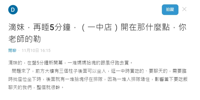網友在網路上表示手搖店排隊人潮佔據自己原本臨時吃飯的地方。 圖：翻攝自Dcard