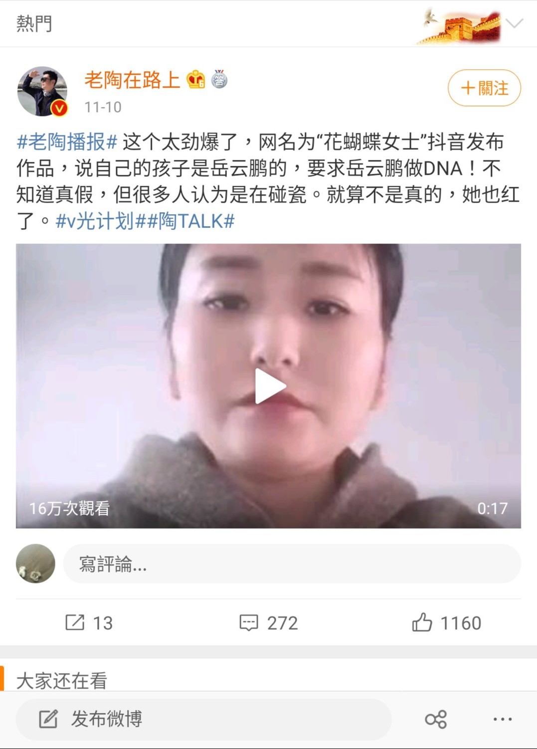 一名女網友爆料與岳雲鵬有一名私生女。 圖：翻攝自老陶在路上微博
